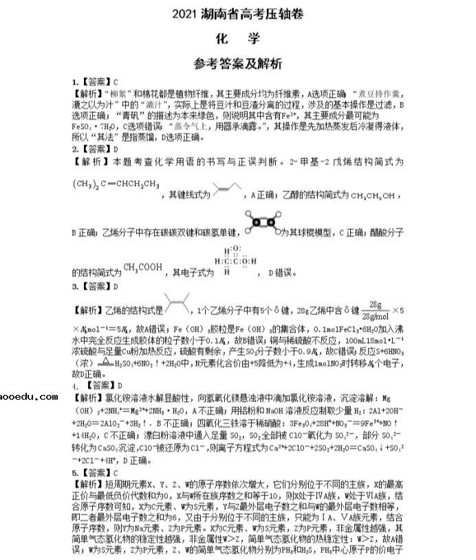 2021湖南省高考化学冲刺压轴卷及答案解析