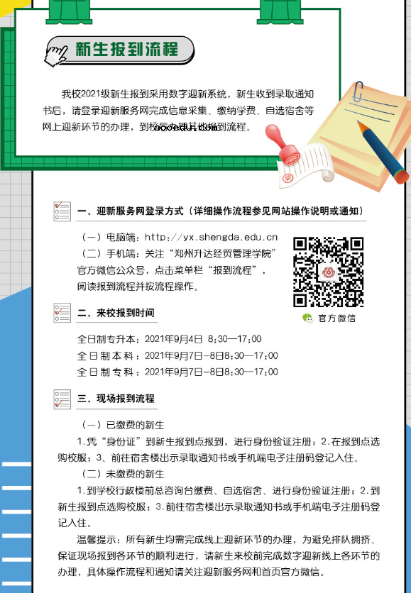 2021郑州升达经贸管理学院迎新网登陆入口 新生报到时间及入学须知