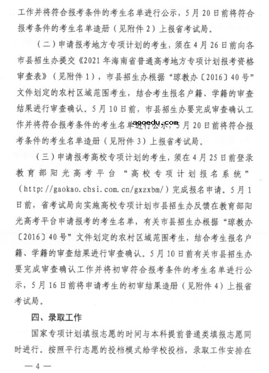 海南省2021年重点高校专项计划报名条件及录取办法