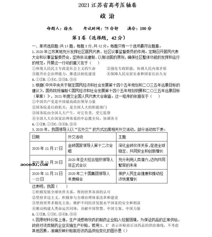 2021江苏省高考政治压轴卷及答案解析