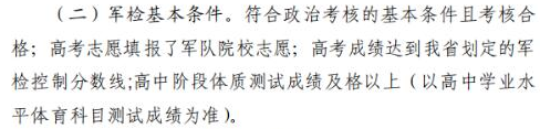 湖南2021年军队院校招生军检时间及实施办法