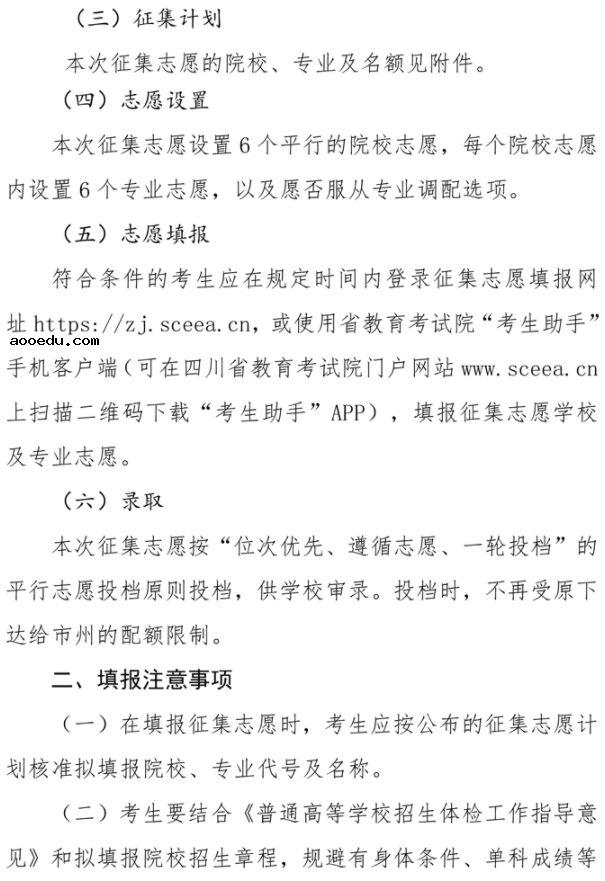 四川2021国家专项计划录取院校未完成计划征集志愿时间