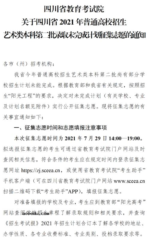 四川2021艺术类本科第二批录取未完成计划征集志愿时间及计划