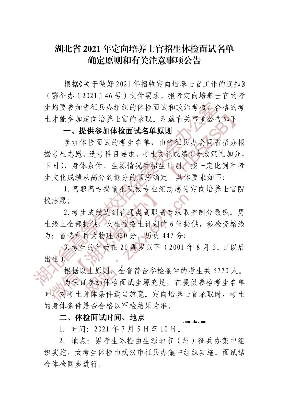 湖北省2021年定向培养士官招生体检面试最低分数线