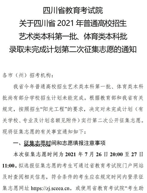 四川2021艺术本科第一批、体育本科第二次征集志愿时间