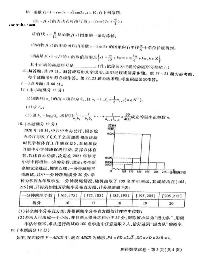 2021甘肃高考理科数学模拟试卷及答案