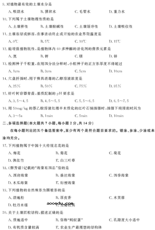 2021浙江农艺类职业技能考试试题及答案 考什么内容