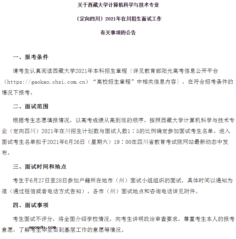 2021西藏大学在四川定向招生面试时间及地点