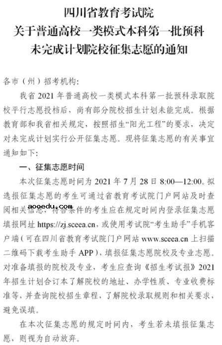 2021四川普通高校一类模式本科第一批预科征集志愿时间及计划