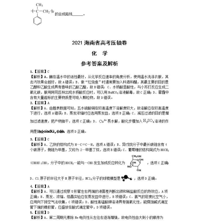 2021海南省高考化学冲刺压轴卷及答案解析