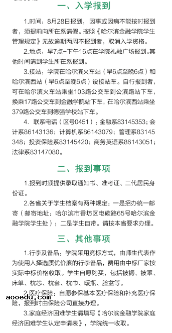 哈尔滨金融学院迎新系统及网站入口 2021新生入学须知及注意事项