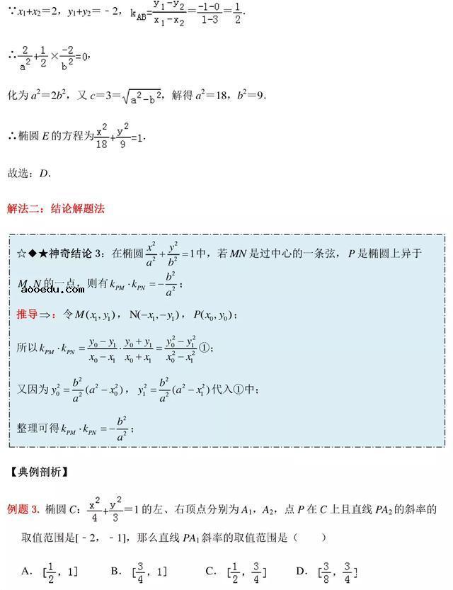 高中数学圆锥曲线秒杀技巧 答题方法大全