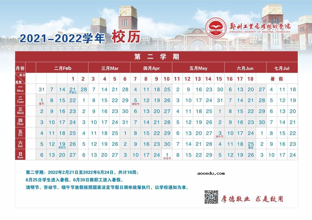 2022年郑州工业应用技术学院寒假放假时间 哪天开始放假