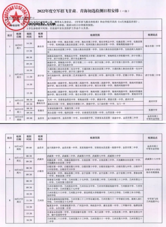 甘肃2022年度空军招飞初选检测日程安排