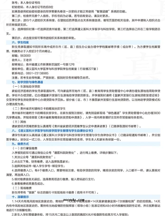 2021遵义医科大学医学与科技学院迎新网登陆入口 新生报到时间及入学须知