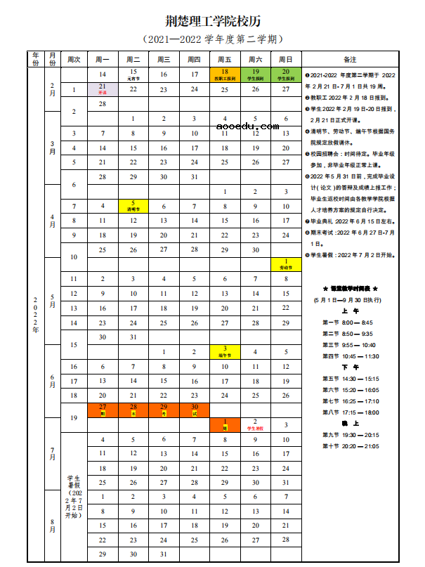 2022年荆楚理工学院寒假放假时间 哪天开始放假