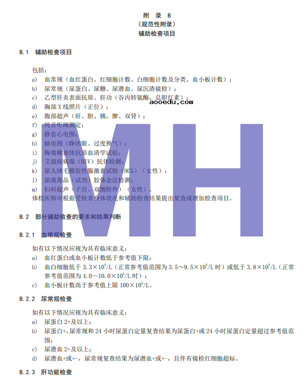 2022民用航空招收飞行学生体检鉴定规范 体检项目及要求