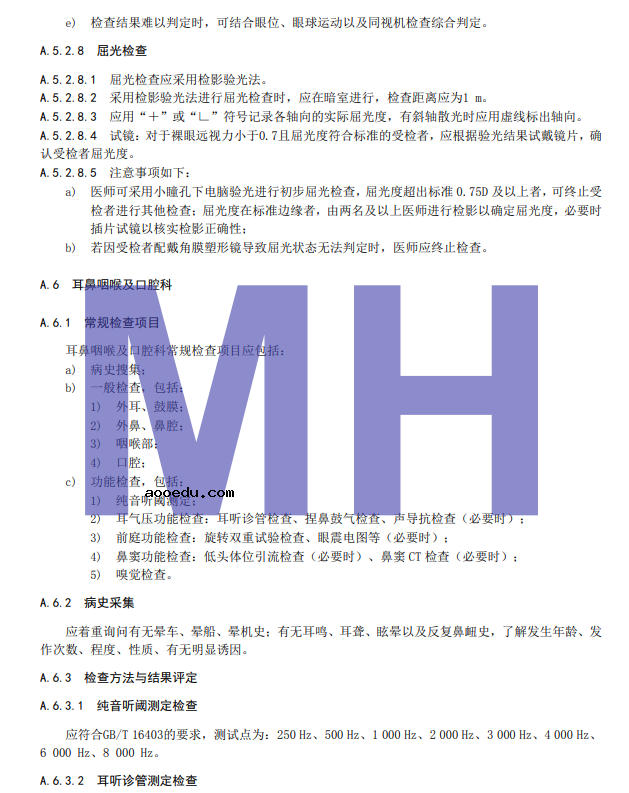 2022民用航空招收飞行学生体检鉴定规范 体检项目及要求