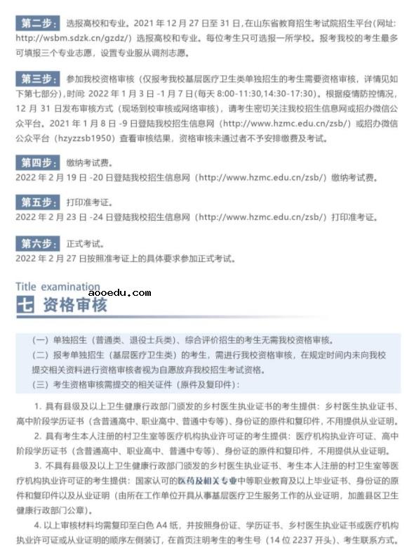 2022菏泽医学专科学校单招和综合评价招生简章