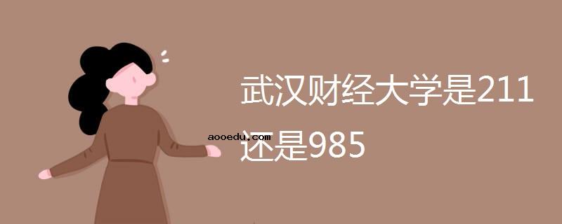武汉财经大学是211还是985