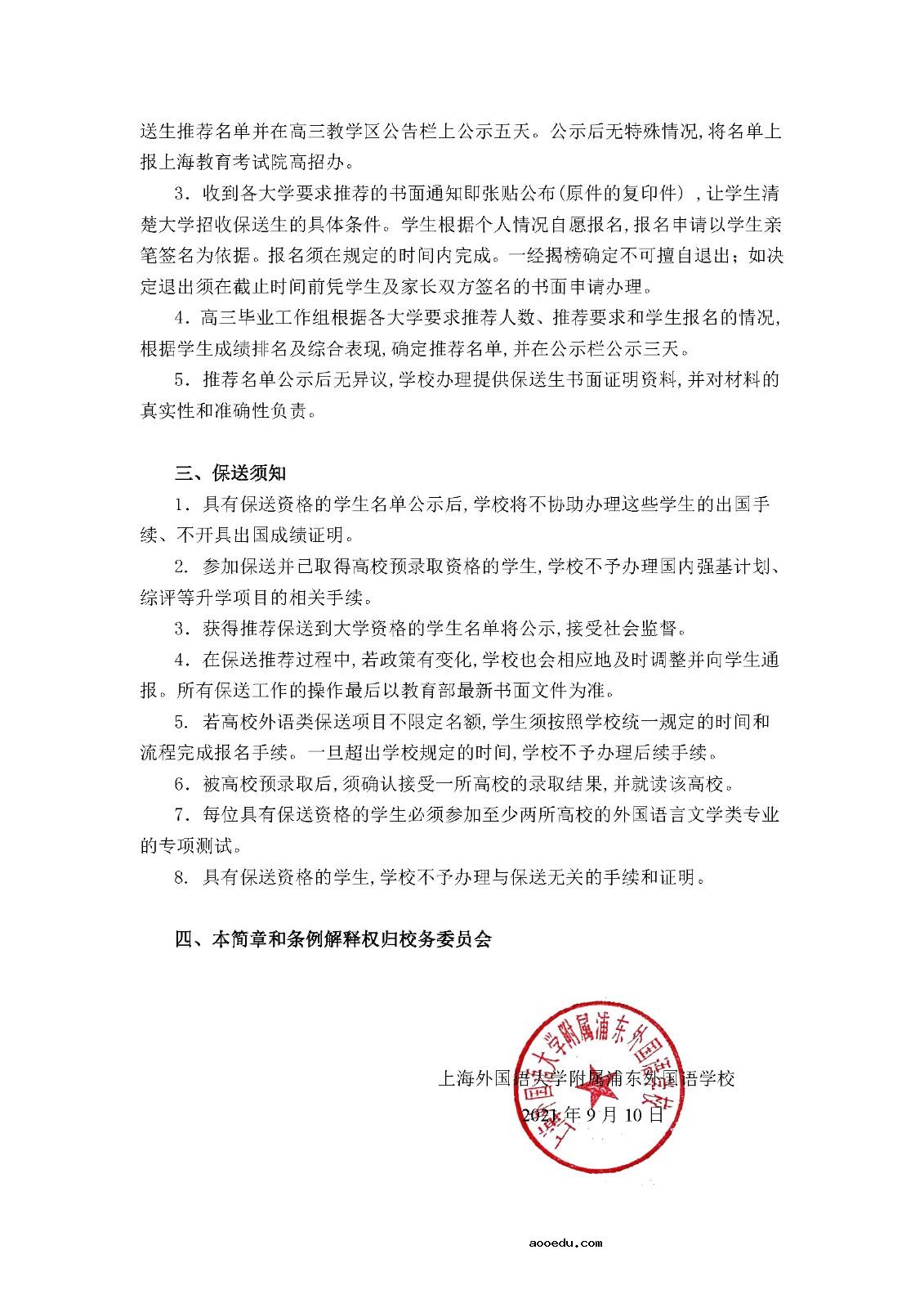 上海外国语大学附属浦东外国语学校2022届高三“保送生”条件公布