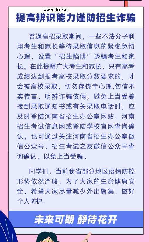 河南省招生办公室提示考生高招录取期间谨防招生诈骗