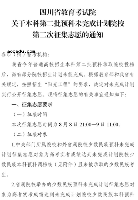 2021四川本科第二批预科第二次征集志愿时间及计划