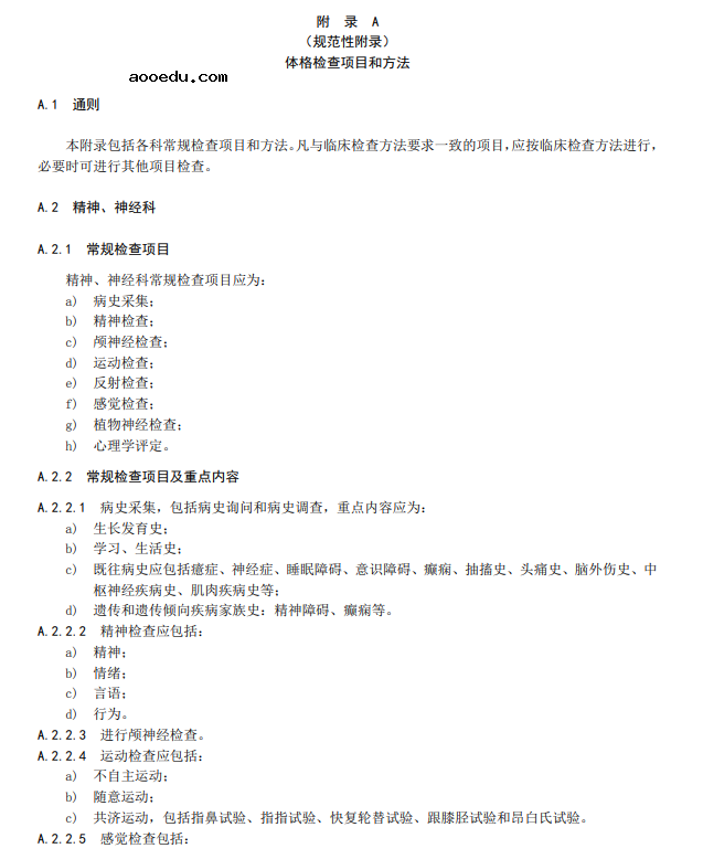 2022民用航空招收飞行学生体检鉴定规范 体检项目及要求