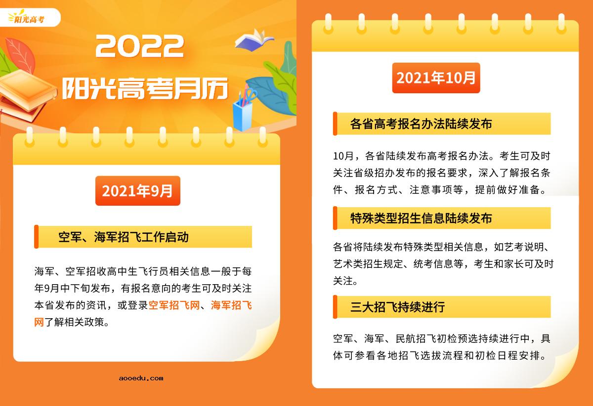 2022阳光高考月历已公布 各项招生考试时间安排一览