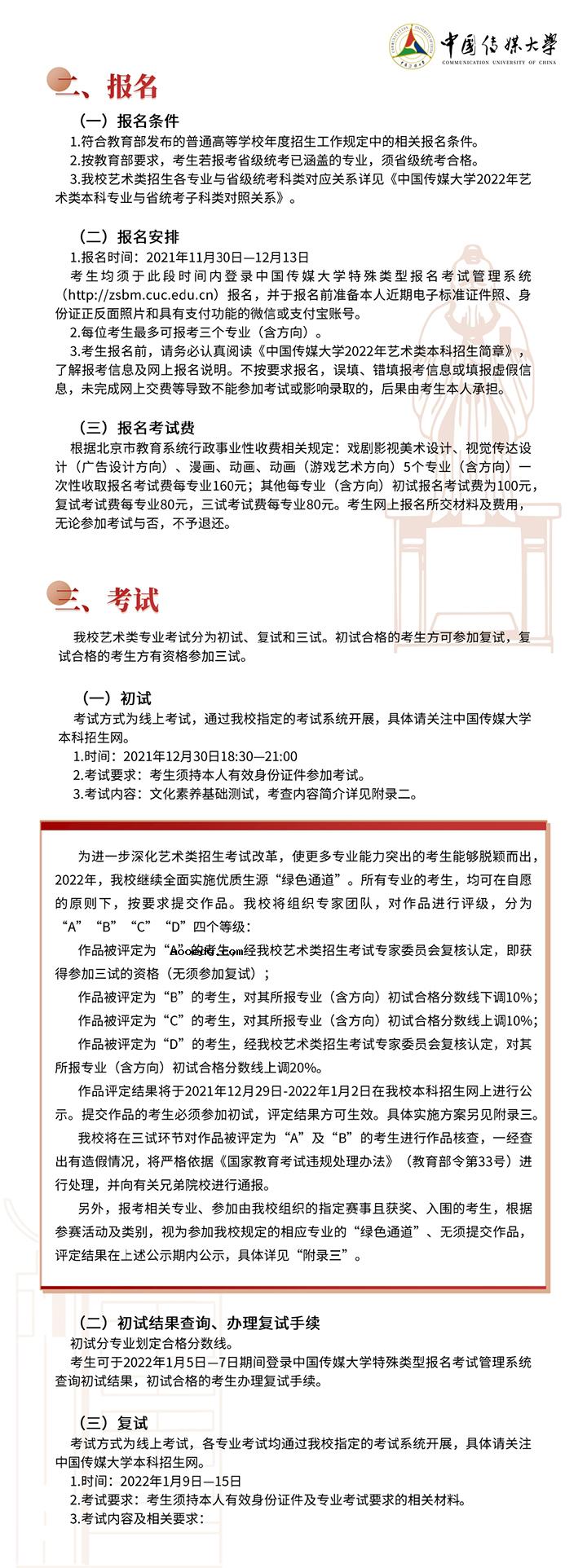 中国传媒大学2022年艺术类本科招生简章