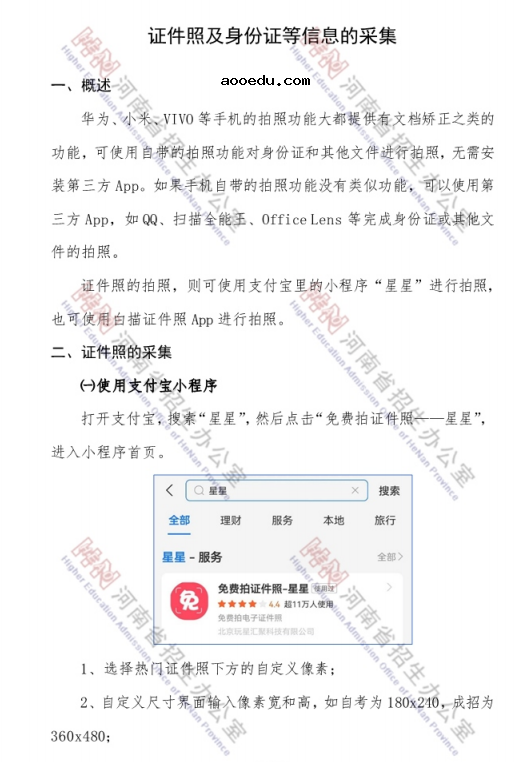 河南省2021年成人高考证件照及身份证等信息的采集须知