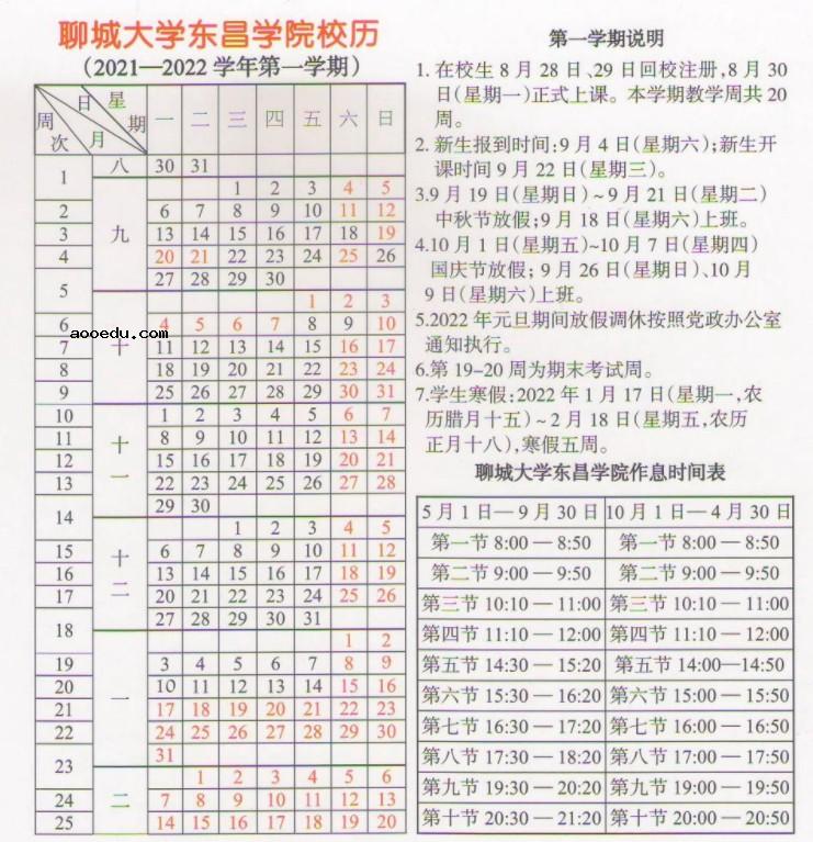 2022聊城大学东昌学院寒假放假及开学时间 几号放寒假