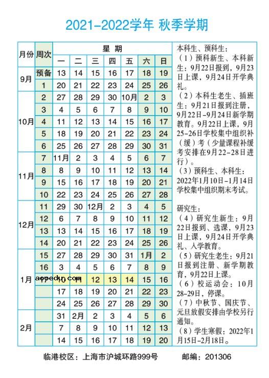 2022年上海海洋大学寒假放假时间 哪天开始放假