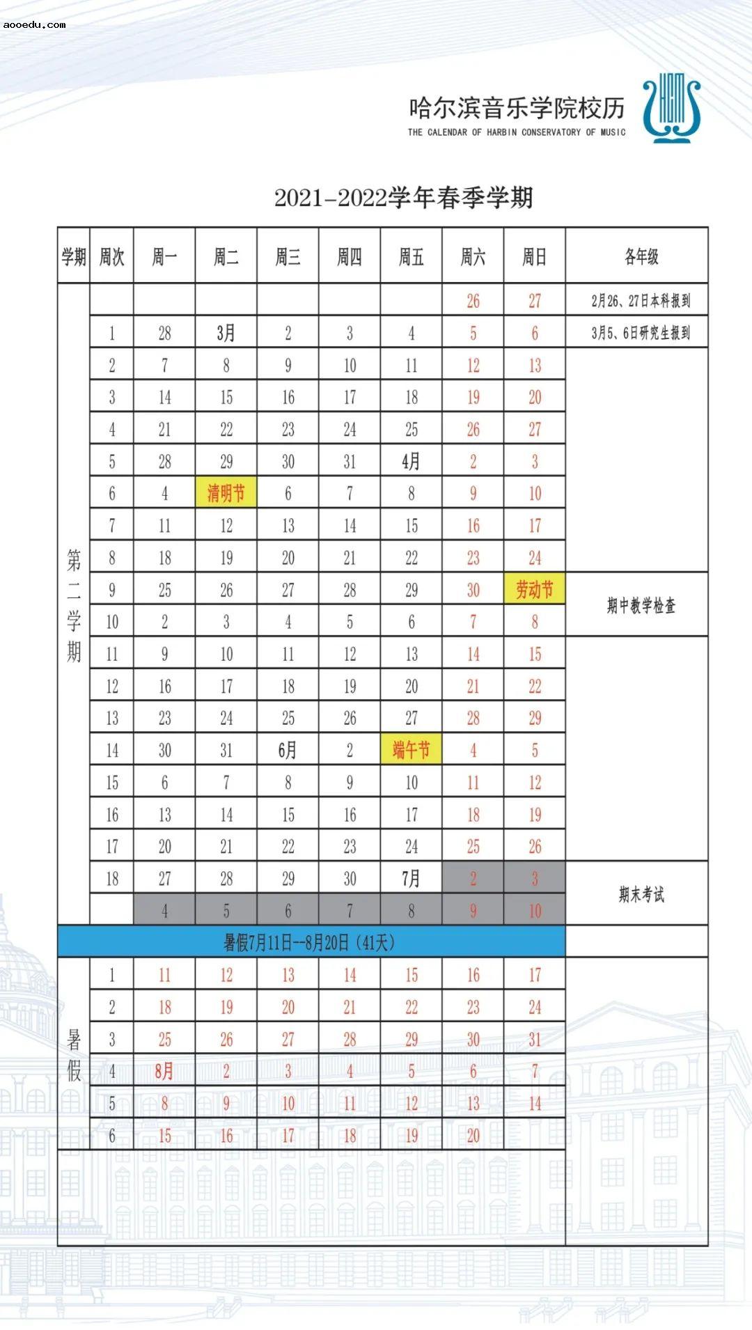 2022年哈尔滨音乐学院寒假放假时间 哪天开始放假