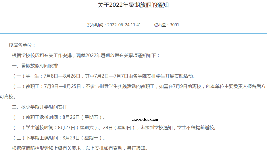 2022广西各大学暑假放假时间安排 几月几号开学