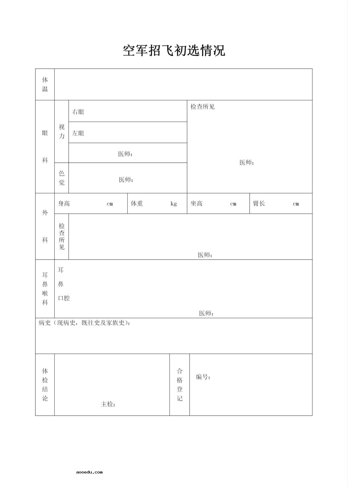 2023山东空军招飞初选报名表及初选防疫要求