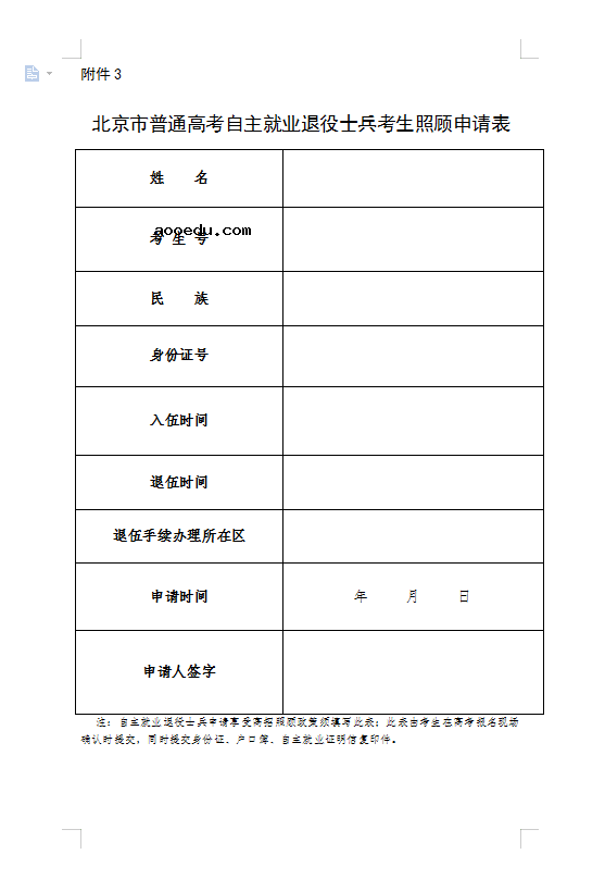 北京2023高考报名照顾对象审核办法 需要什么材料