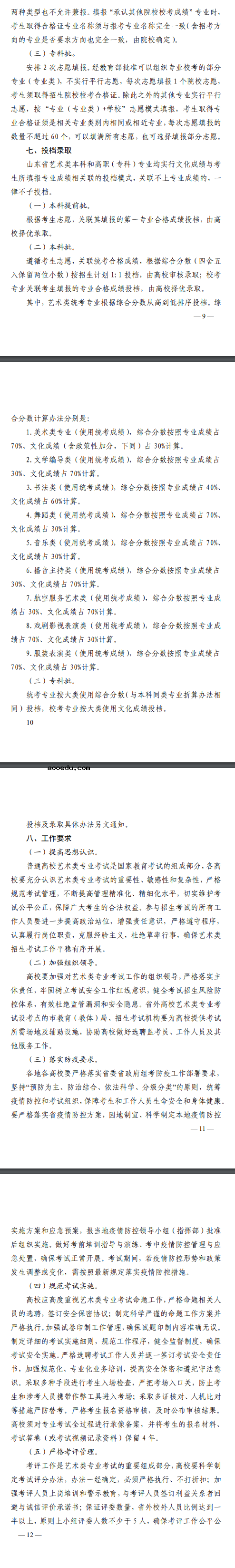 山东2023普通高等学校艺术类专业招生工作安排