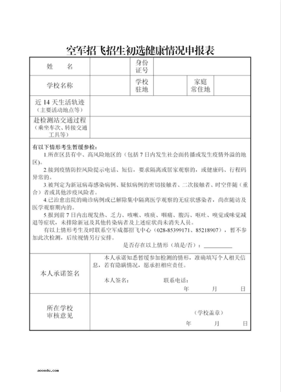 2023四川空军招飞初选报名表是什么 何处下载