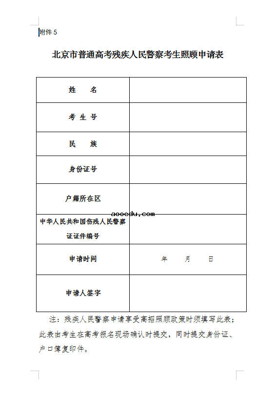 北京2023高考报名照顾对象审核办法 需要什么材料