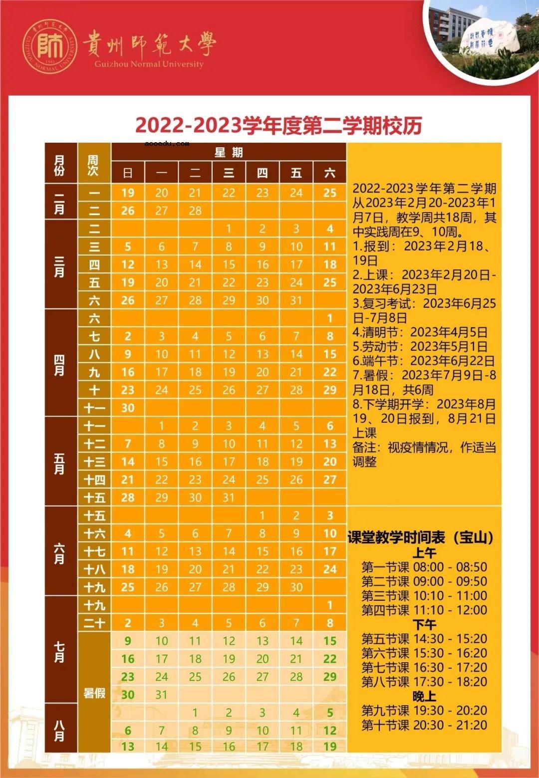 2023贵州师范大学寒假时间安排 什么时候放寒假