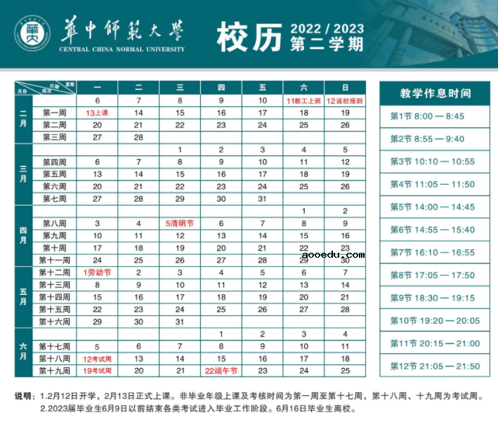 2023华中师范大学寒假时间安排 什么时候放寒假