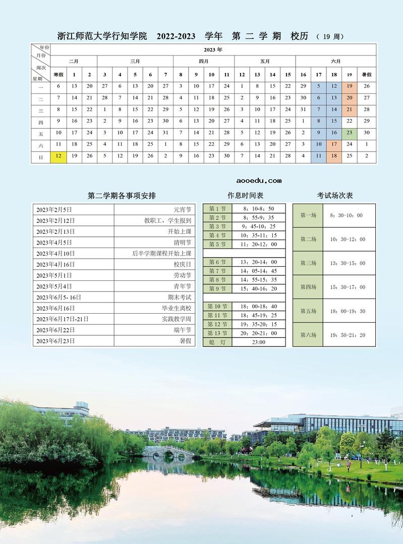 2023浙江师范大学行知学院寒假开始和结束时间 什么时候放寒假