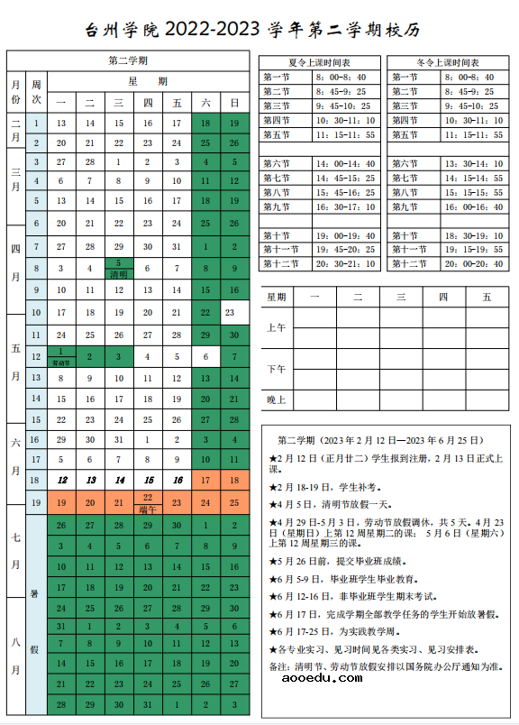 2023台州职业技术学院寒假开始和结束时间 什么时候放寒假