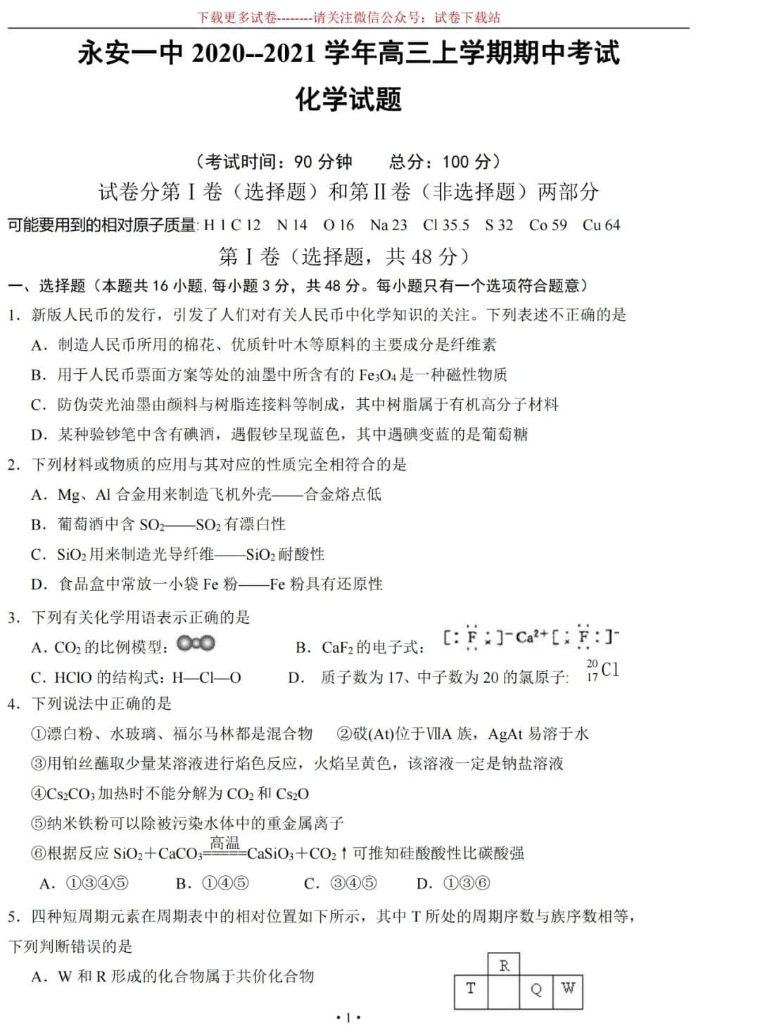 福建省永安一中2021届高三上学期期中考试试卷及答案（共8张）