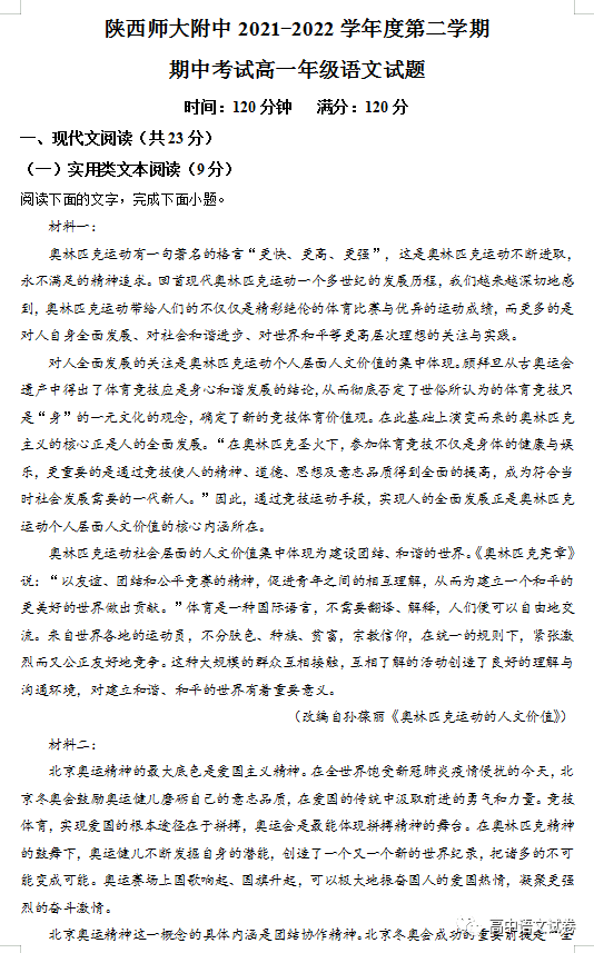 精品解析：陕西省西安市陕西师大附中2021-2022学年高一下学期期中语文试题