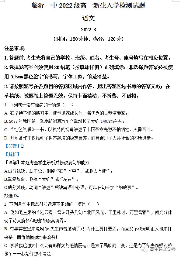 山东省临沂市一中2022-2023学年高一上学期入学检测语文试题（解析版）