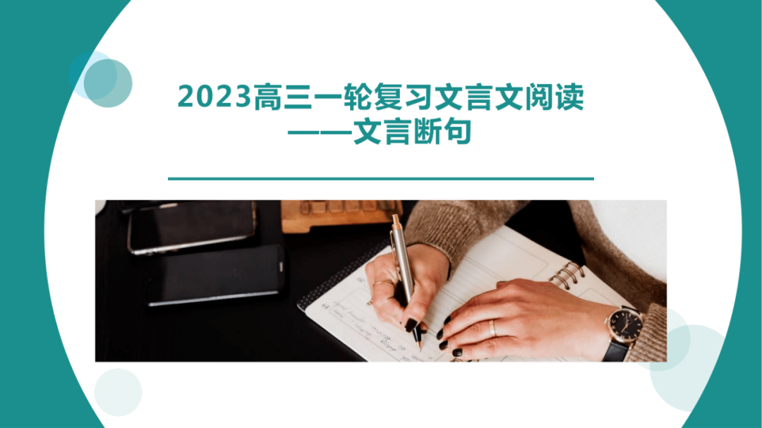 2023届高三一轮复习文言文板块——文言断句