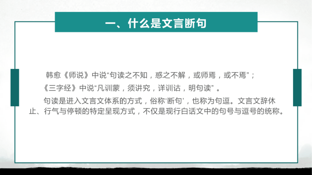 2023届高三一轮复习文言文板块——文言断句