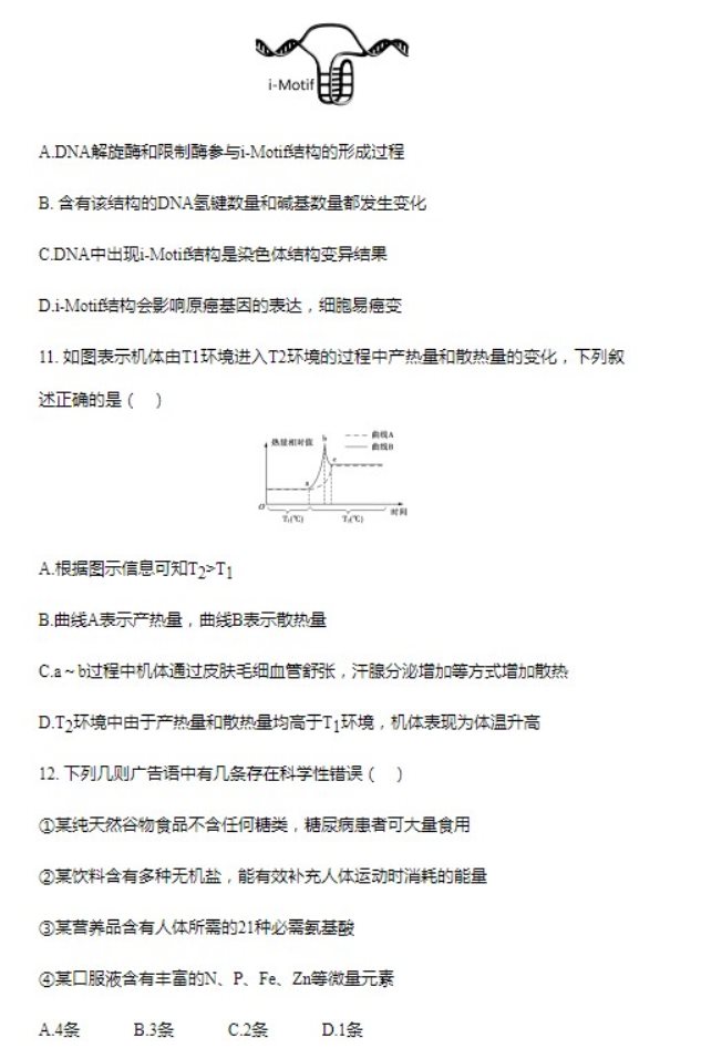 2023北京第四中学高考生物模拟试题及答案